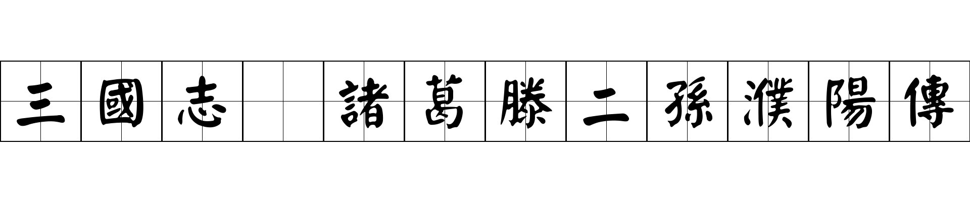 三國志 諸葛滕二孫濮陽傳